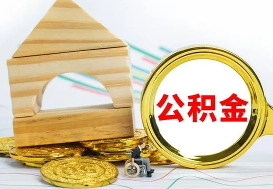 莱州房屋住房公积金怎么取（咋样取住房公积金）